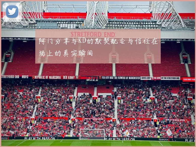 阿门分享与KD的默契配合与信任在场上的真实瞬间