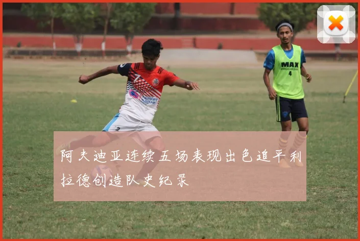 阿夫迪亚连续五场表现出色追平利拉德创造队史纪录