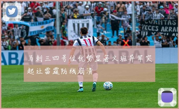 马刺三四号位优势显著文班异军突起让雷霆防线崩溃