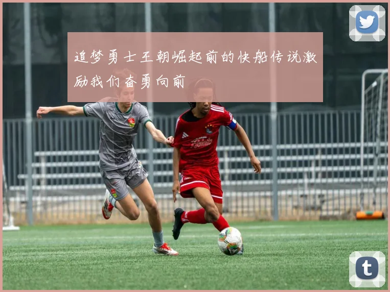 追梦勇士王朝崛起前的快船传说激励我们奋勇向前