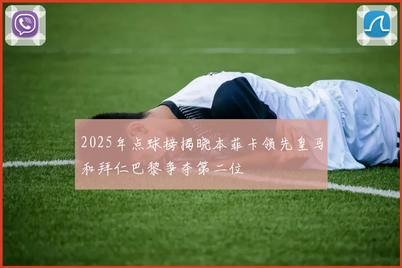 2025年点球榜揭晓本菲卡领先皇马和拜仁巴黎争夺第二位