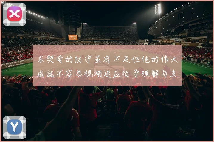 东契奇的防守虽有不足但他的伟大成就不容忽视湖迷应给予理解与支持