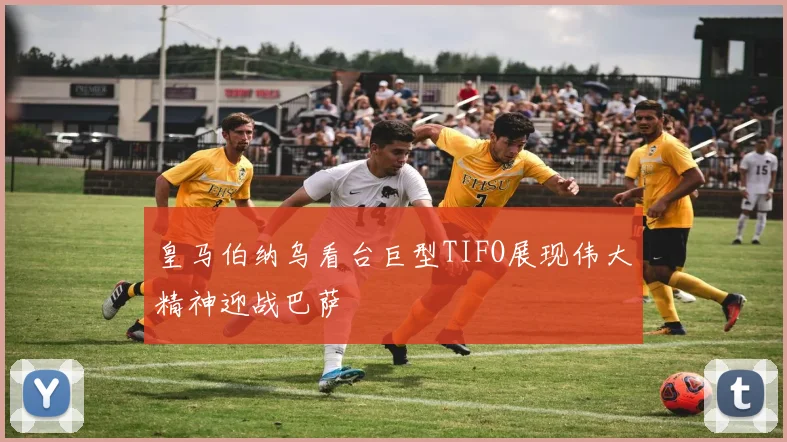 皇马伯纳乌看台巨型TIFO展现伟大精神迎战巴萨